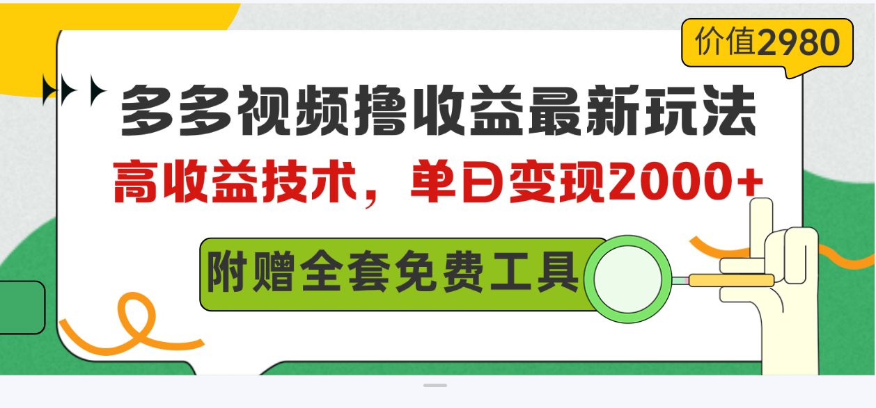 多多视频撸收益最新玩法，高收益技术，单日变现2000+，附赠全套技术资料-微众资源
