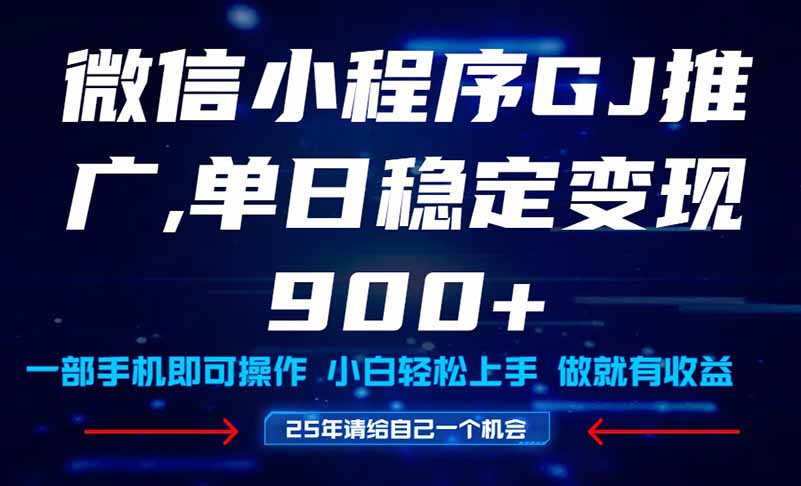 25年爆火小程序挂机推广玩法教学，小白宝妈轻松上手，单日稳定变现900+-微众资源