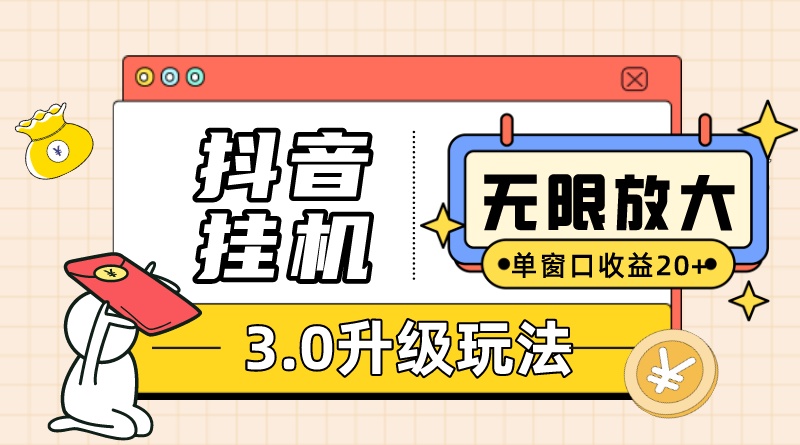 抖音挂机3.0玩法 单窗20+可放大 支持云手机和模拟器（附无限注册抖音教程）-微众资源
