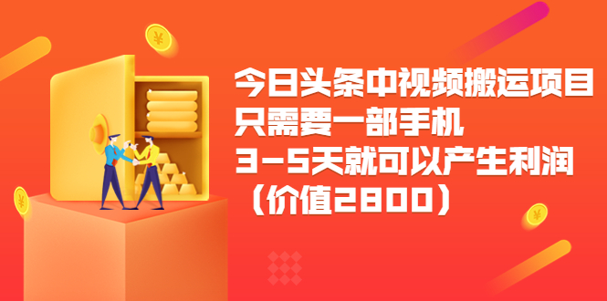 今日头条中视频搬运项目，只需要一部手机3-5天就可以产生利润-微众资源