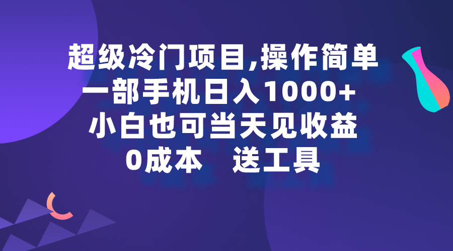 超级冷门项目,操作简单，一部手机轻松日入1000+，小白也可当天看见收益-微众资源