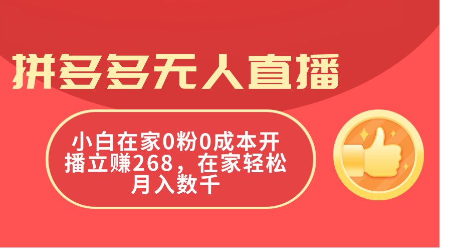 拼多多无人直播，小白在家0粉0成本开播立赚268，在家轻松月入数千-微众资源