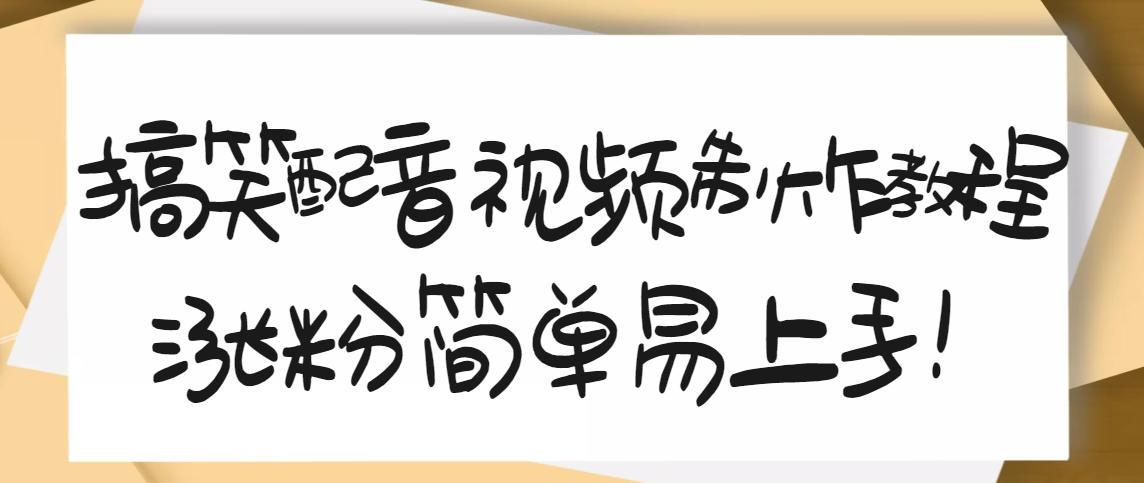 1200万粉丝博主亲授：搞笑配音视频制作，简单易上手，亲测10天2W+粉丝-微众资源