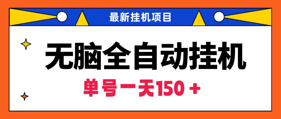 无脑全自动挂机项目，单账号利润150＋！可批量矩阵操作-微众资源