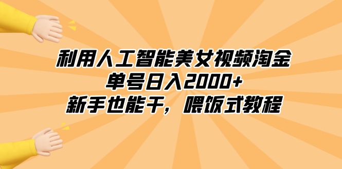 利用人工智能美女视频淘金，单号日入2000+，新手也能干，喂饭式教程-微众资源