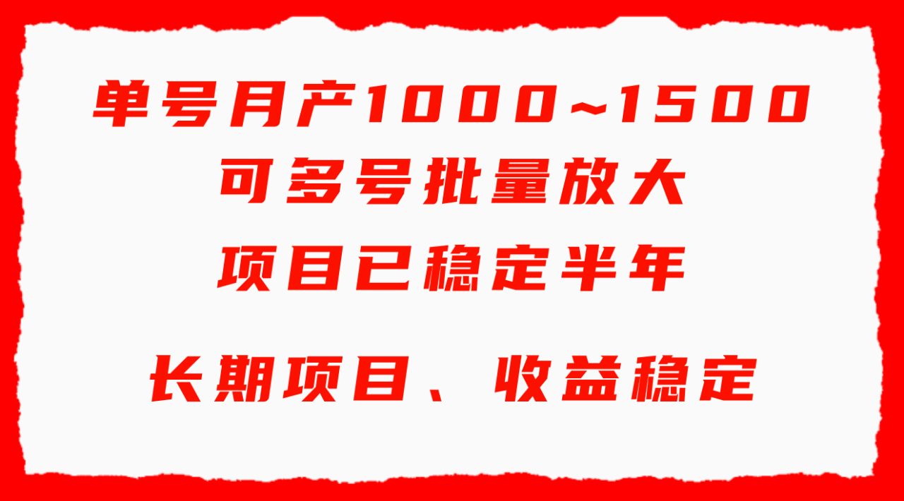 单号月收益1000~1500，可批量放大，手机电脑都可操作，简单易懂轻松上手-微众资源