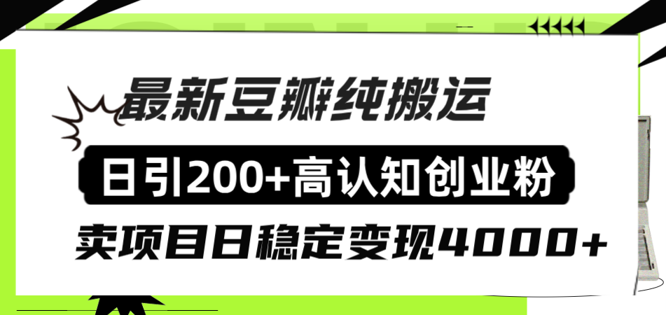 豆瓣纯搬运日引200+高认知创业粉“割韭菜日稳定变现4000+收益！”-微众资源