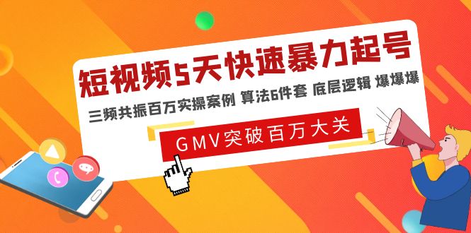 短视频5天快速暴力起号，三频共振百万实操案例 算法6件套 底层逻辑 爆爆爆-微众资源