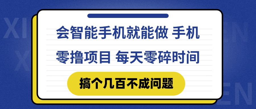 会智能手机就能做 手机零撸项目，有快手就可以做，每天零碎时间搞个几…-微众资源
