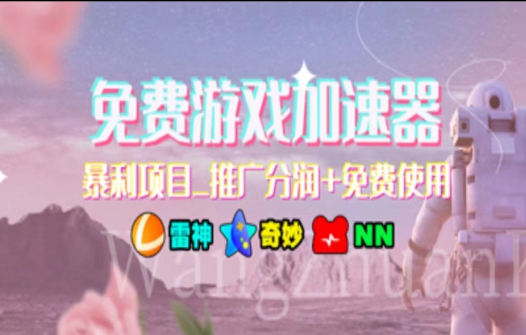 暑假风口项目，加速器拉新，轻松日入1000＋，有手就行，老奶奶都会-微众资源