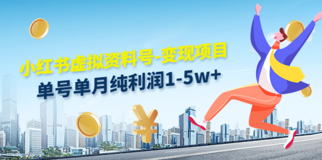 小红书虚拟资料号-变现项目：单号单月纯利润1-5w+实操玩法分享-微众资源