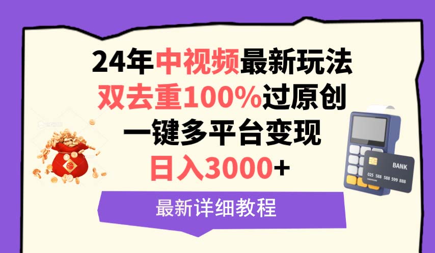 中视频24年最新玩法，双去重100%过原创，日入3000+一键多平台变现-微众资源
