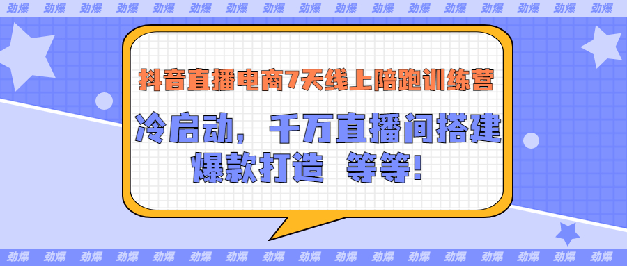 抖音直播电商7天线上陪跑训练营：冷启动，千万直播间搭建，爆款打造等等-微众资源