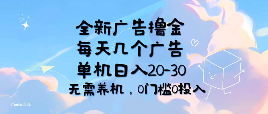 全新广告撸金，每天几个广告，单机日入20-30无需养机，0门槛0投入-微众资源