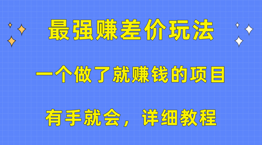 一个做了就赚钱的项目，最强赚差价玩法，有手就会，详细教程-微众资源