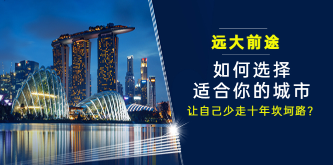 某付费文章《远大前途： 如何选择适合你的城市，让自己少走十年坎坷路？》-微众资源