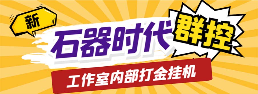 工作室内部新石器时代全自动起号升级抓宠物打金群控，单窗口一天10+-微众资源
