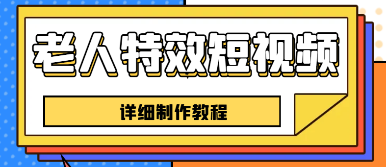 老人特效短视频创作教程，一个月涨粉5w粉丝秘诀 新手0基础学习【全套教程】-微众资源