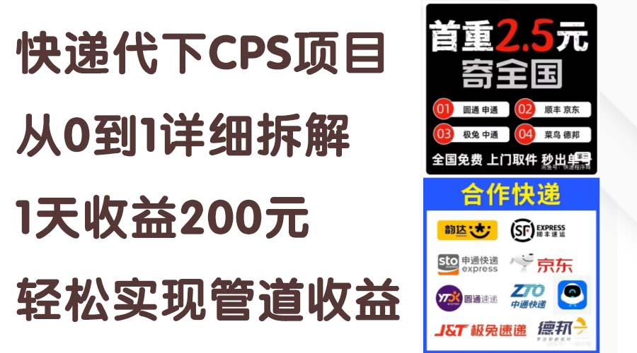 快递代下CPS项目从0到1详细拆解，1天收益200元，轻松实现管道收益-微众资源