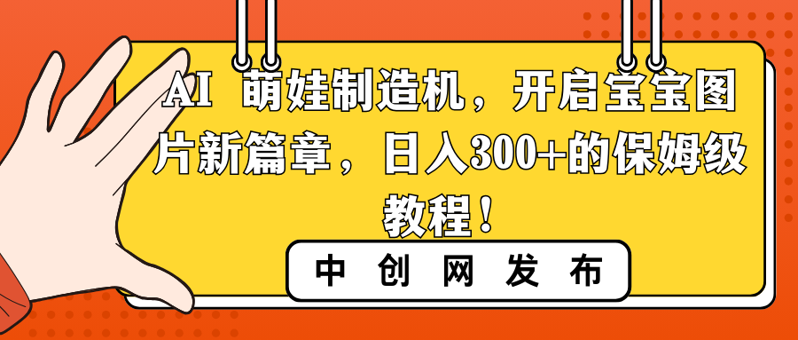 AI 萌娃制造机，开启宝宝图片新篇章，日入300+的保姆级教程！-微众资源