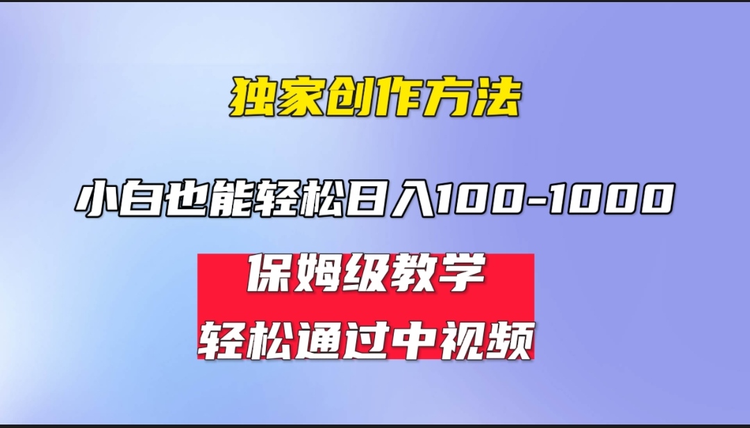 小白轻松日入100-1000，中视频蓝海计划，保姆式教学，任何人都能做到！-微众资源