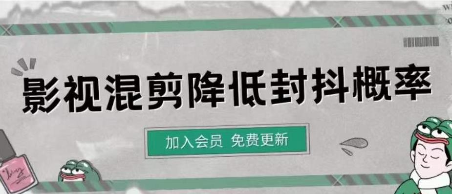 影视剪辑如何避免高度重复，影视如何降低混剪作品的封抖概率【视频课程】-微众资源