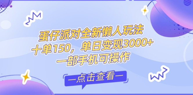 零基础短视频变现课，抖音快手双平台攻略，月入万元闭环方案蛋仔派对全…-微众资源