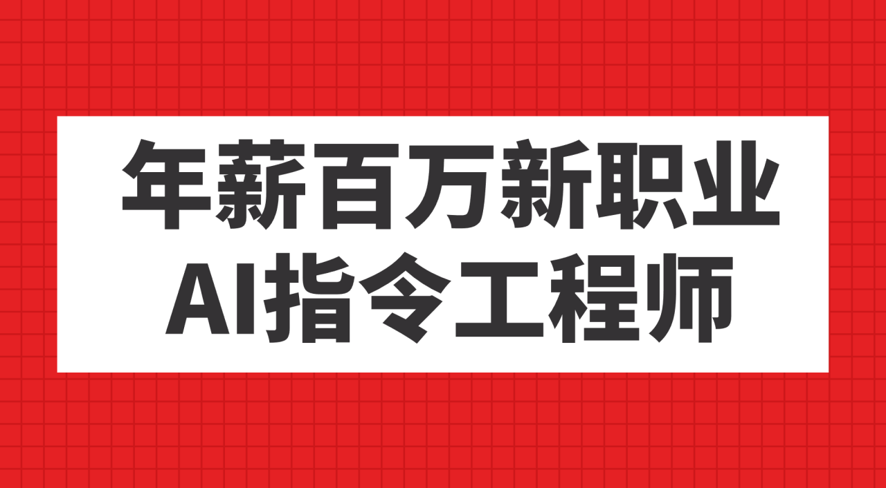 年薪百万新职业，AI指令工程师-微众资源