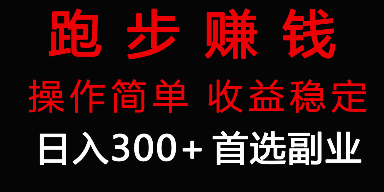 跑步健身日入300+零成本的副业，跑步健身两不误-微众资源