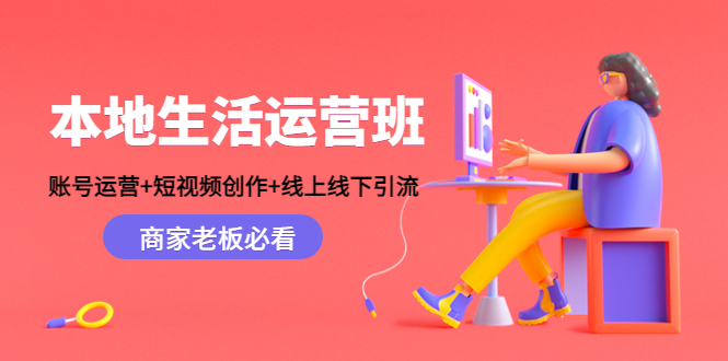 本地生活运营班：账号运营+短视频创作+线上线下引流，商家老板必看-微众资源
