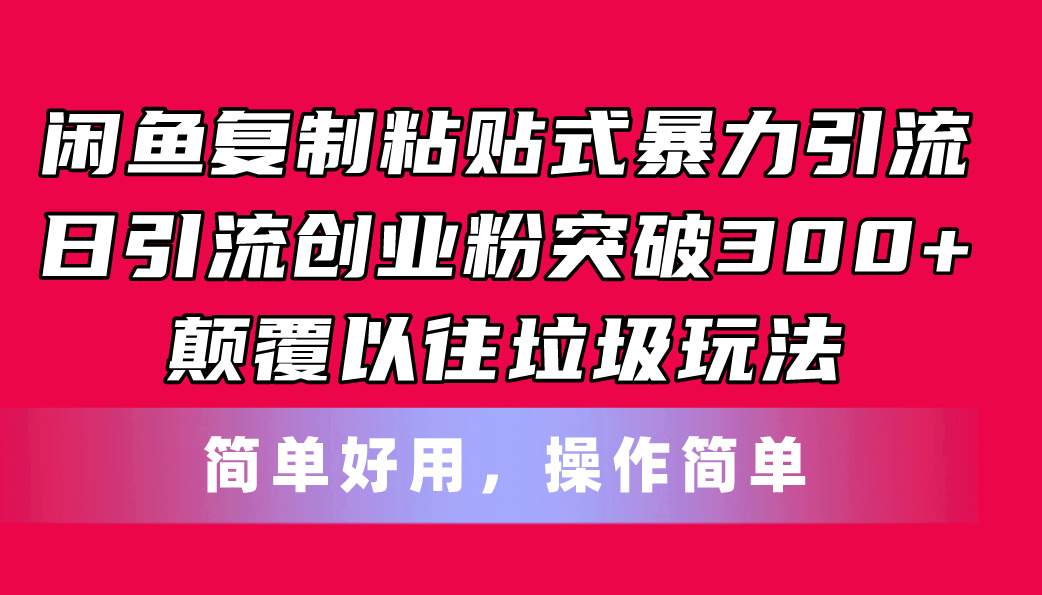 闲鱼复制粘贴式暴力引流，日引流突破300+，颠覆以往垃圾玩法，简单好用-微众资源