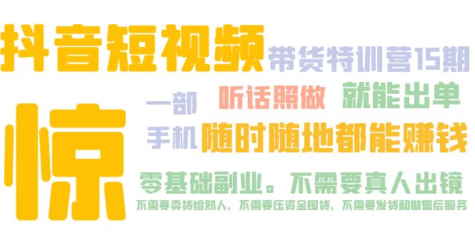 抖音短视频·带货特训营15期 一部手机 听话照做 就能出单 随时随地都能赚钱-微众资源