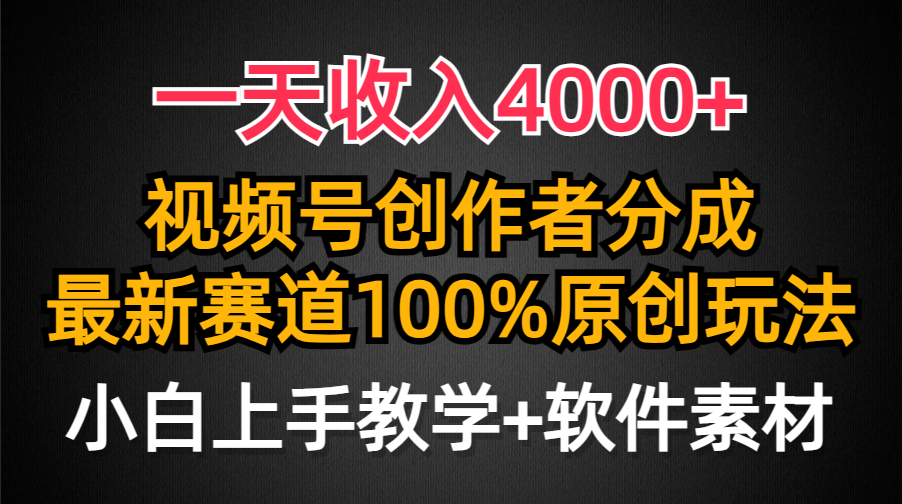 一天收入4000+，视频号创作者分成，最新赛道100%原创玩法，小白也可以轻…-微众资源