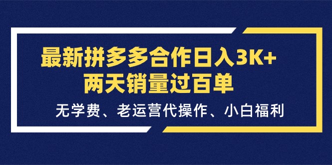 最新拼多多合作日入3K+两天销量过百单，无学费、老运营代操作、小白福利-微众资源