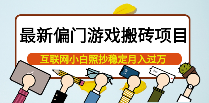最新偏门游戏搬砖项目，互联网小白照抄稳定月入过万（教程+软件）-微众资源