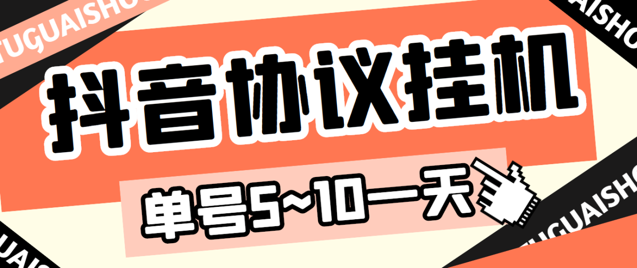 最新“抖多多”斗音挂机项目，单号一天稳定5~10元（电脑端+手机端挂机脚本)-微众资源