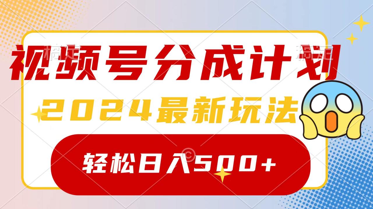 2024玩转视频号分成计划，一键生成原创视频，收益翻倍的秘诀，日入500+-微众资源