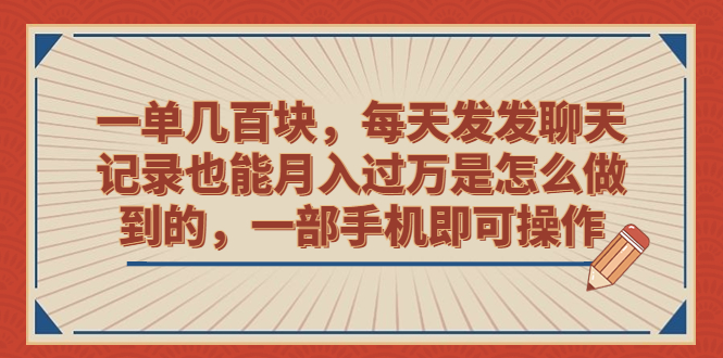 一单几百块，每天发发聊天记录也能月入过万是怎么做到的，一部手机即可操作-微众资源