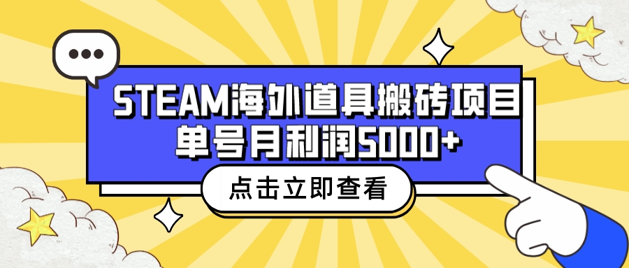 收费6980的Steam海外道具搬砖项目，单号月收益5000+全套实操教程-微众资源