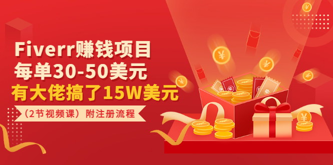 Fiverr赚钱项目，每单30-50美元 有大佬搞了15W美元（2节视频课）附注册流程-微众资源