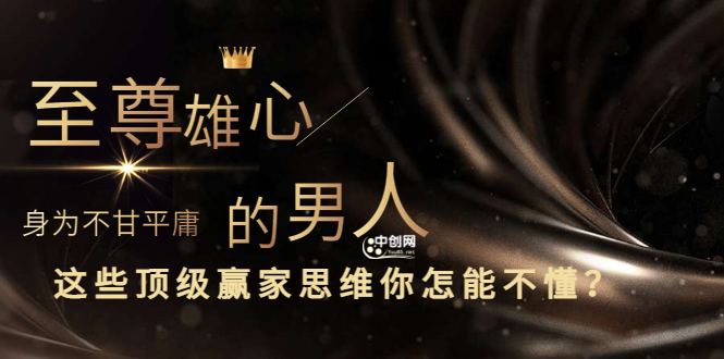 干货分享《至尊雄心： 身为不甘平庸的男人，这些顶级赢家思维你怎能不懂?》-微众资源