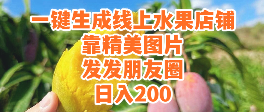 (9427期）一键生成线上水果店，靠精美图片发发朋友圈，也能日入200-微众资源