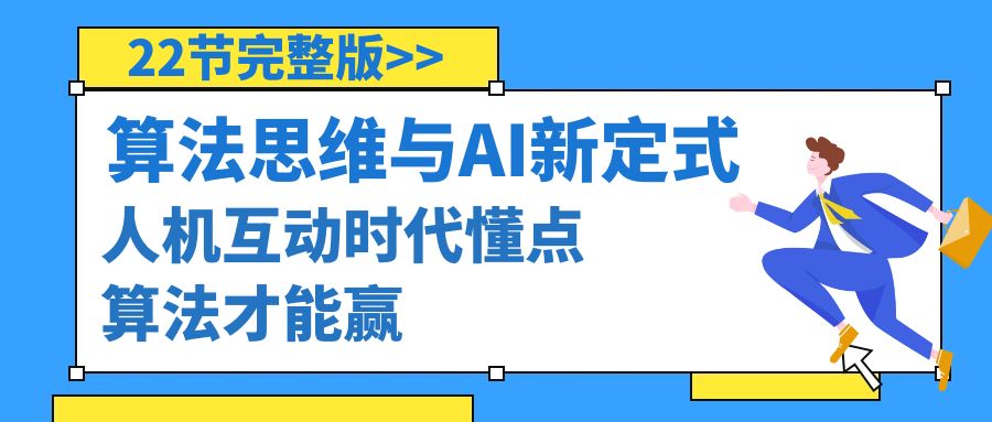 算法思维与围棋AI新定式,人机互动时代懂点算法才能赢(22节完整版)-微众资源