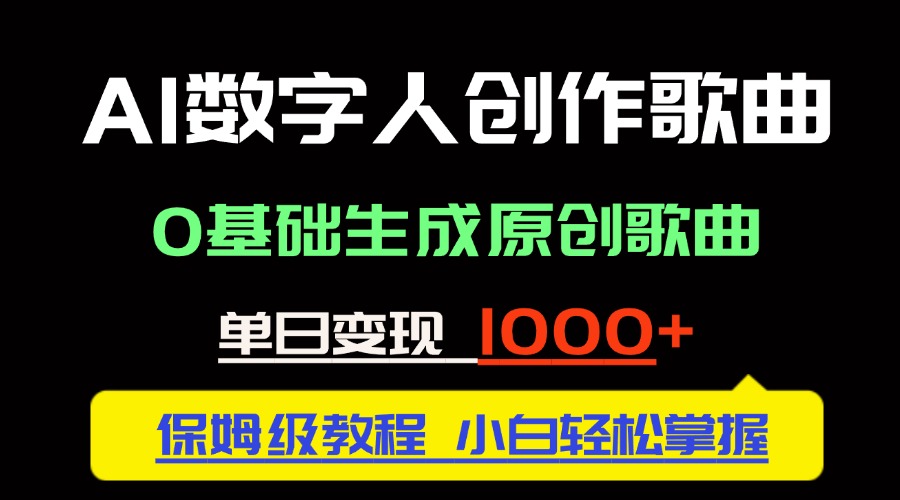 中视频新风口：AI数字人创作歌曲。0基础生成原创歌曲，单日变现1000＋-微众资源
