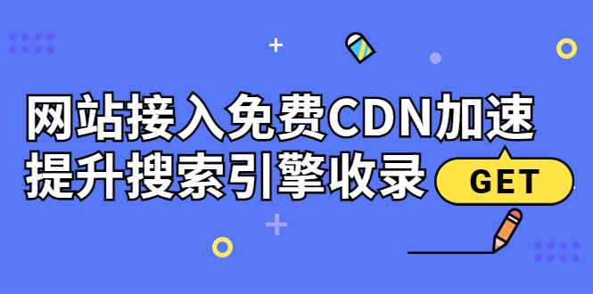 新手站长必学：网站接入免费CDN加速，提升搜索引擎收录！-微众资源