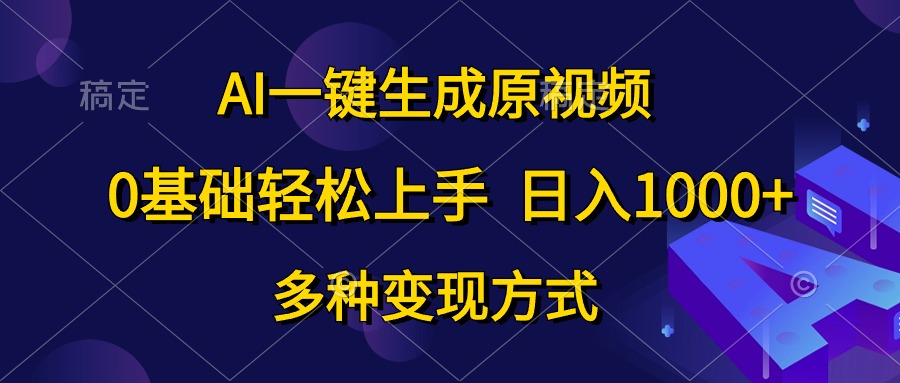AI一键生成原视频，0基础轻松上手，日入1000+，多种变现方式-微众资源
