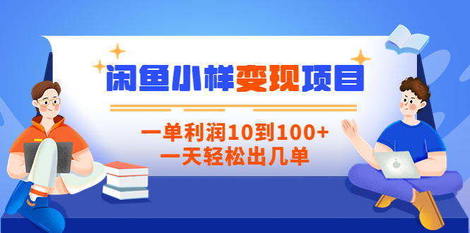 【信息差小项目】闲鱼小样变现项目，一单利润10到100+，一天轻松出几单-微众资源