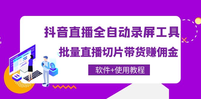 抖音直播全自动录屏录制工具，批量直播切片带货赚佣金（软件+使用教程）-微众资源