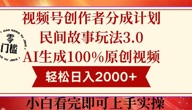 视频号创作者分成民间故事玩法3.0，100%原创视频高收益，轻松日入2000+-微众资源