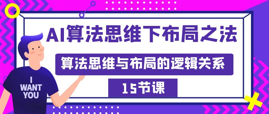 AI算法思维下布局之法：算法思维与布局的逻辑关系（15节）-微众资源